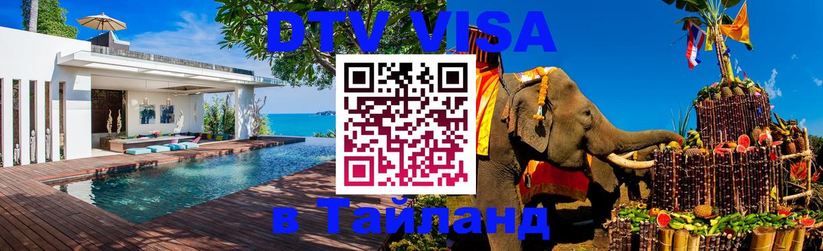 DTV Visa Thailand — прайс и условия, виза без дополнительных документов - 21.11.2025 