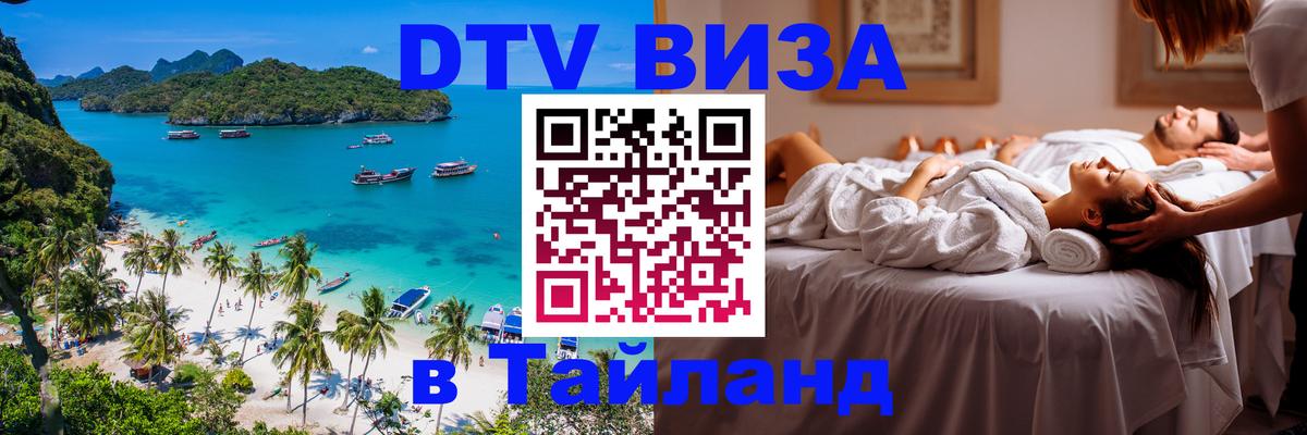 ДТВ VISA Тайланд для фрилансеров Киров 